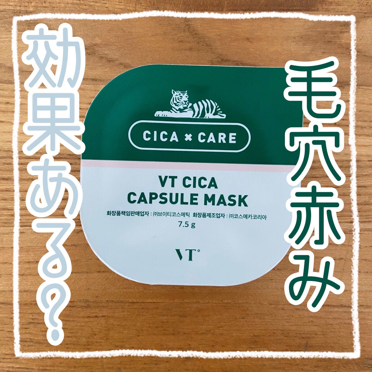 CICA カプセルマスク/VT/洗い流すパック・マスクを使ったクチコミ(1枚目)
