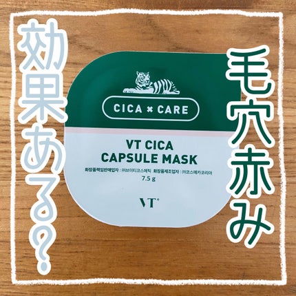 CICA カプセルマスク/VT/洗い流すパック・マスクを使ったクチコミ(1枚目)