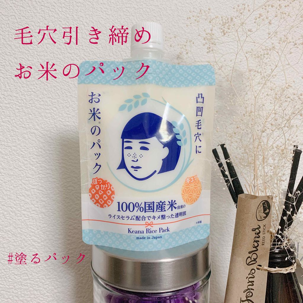 お米のパック/毛穴撫子/洗い流すパック・マスクを使ったクチコミ(1枚目)