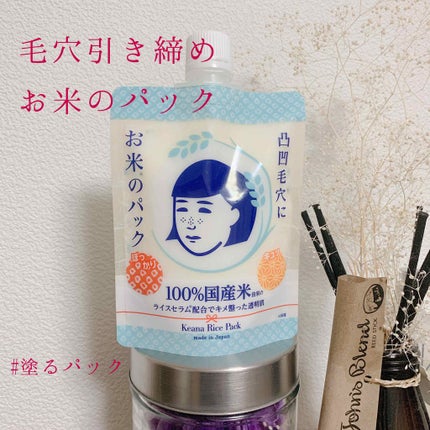 お米のパック/毛穴撫子/洗い流すパック・マスクを使ったクチコミ(1枚目)
