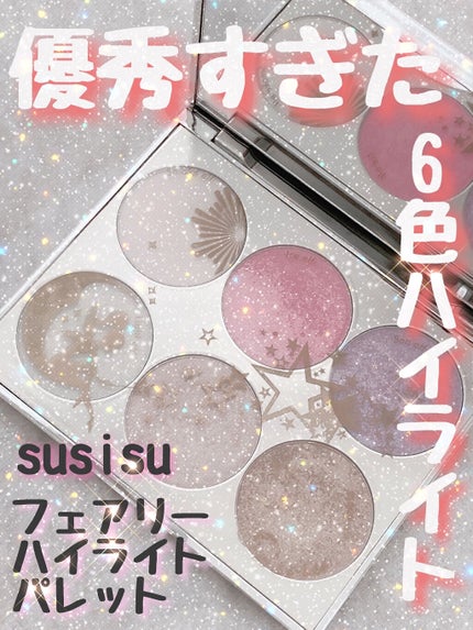 フェアリーハイライトパレット/SUSISU/アイシャドウパレットを使ったクチコミ(1枚目)