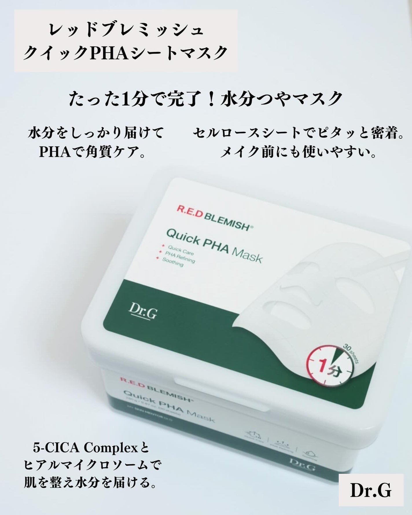 レッドブレミッシュクイックPHAシートマスク/Dr.G/シートマスク・パックを使ったクチコミ(2枚目)