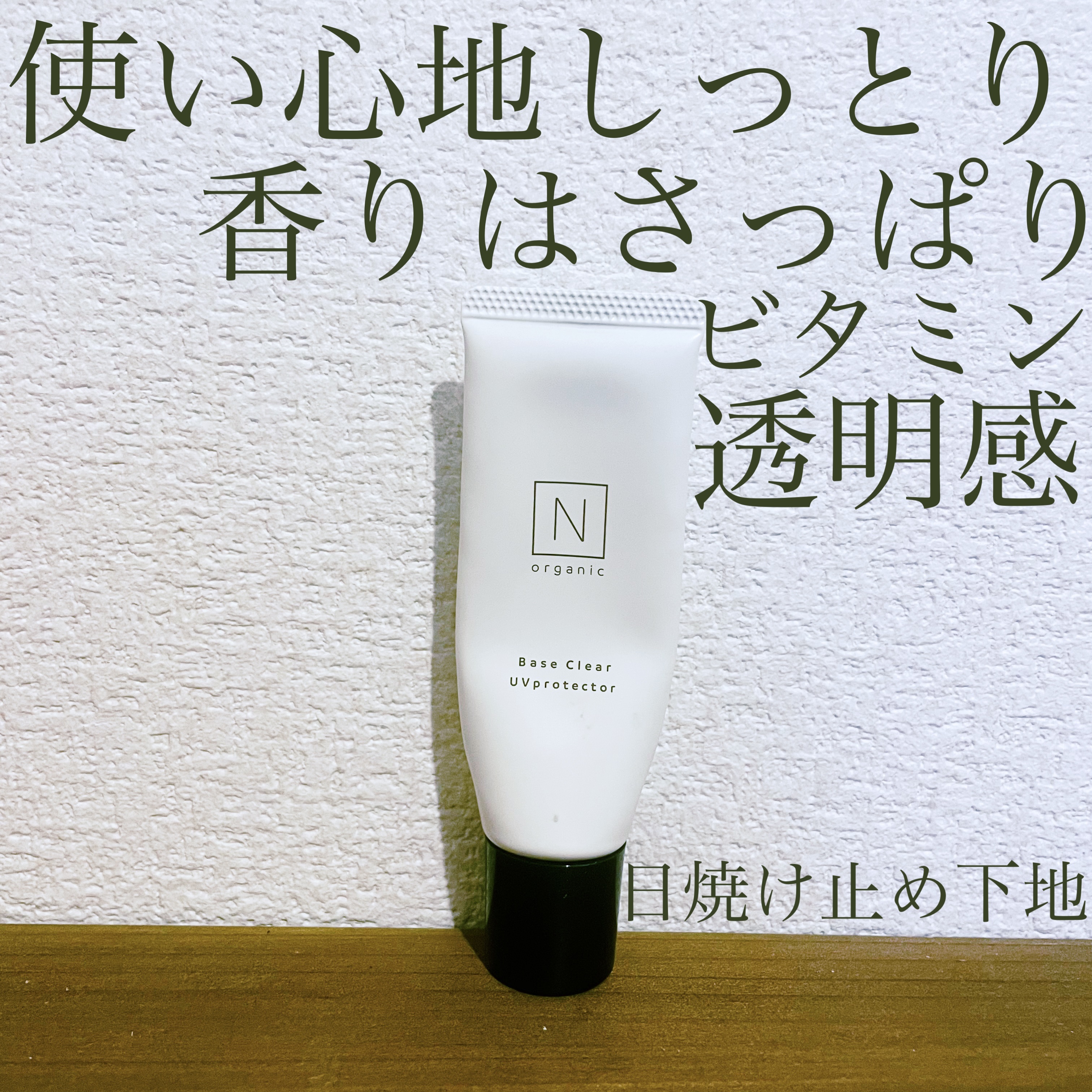 ベース クリアUVプロテクター/Ｎ organic/日焼け止めクリームを使ったクチコミ（1枚目）