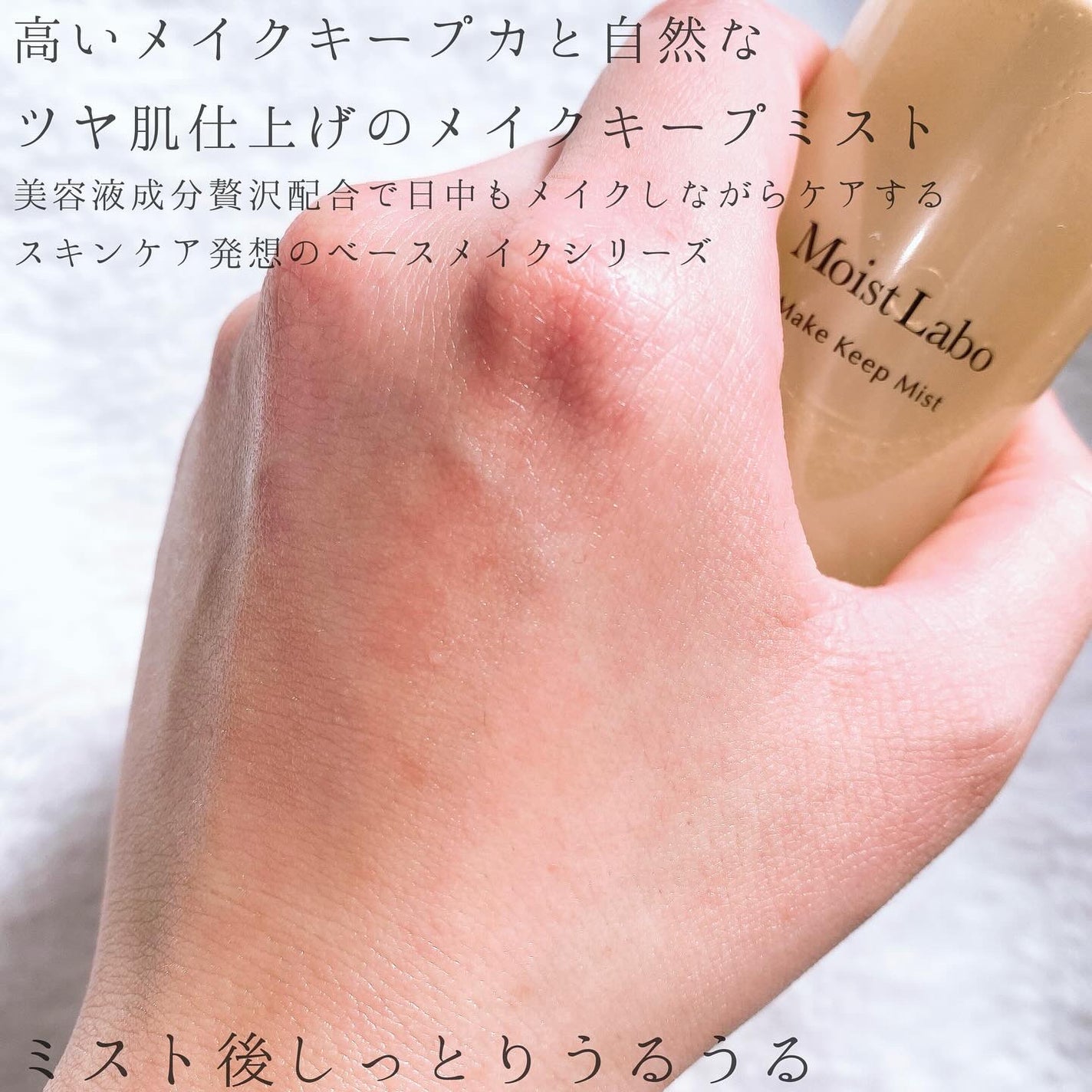 モイストラボ メイクキープミスト<ツヤタイプ>/Moist Labo/ミスト状化粧水を使ったクチコミ(4枚目)