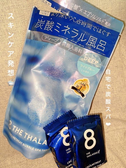 エイトザタラソ ユー CBD&リトリート バブルスパ タブレット入浴料 ディープ/エイトザタラソ/炭酸系入浴剤を使ったクチコミ(1枚目)