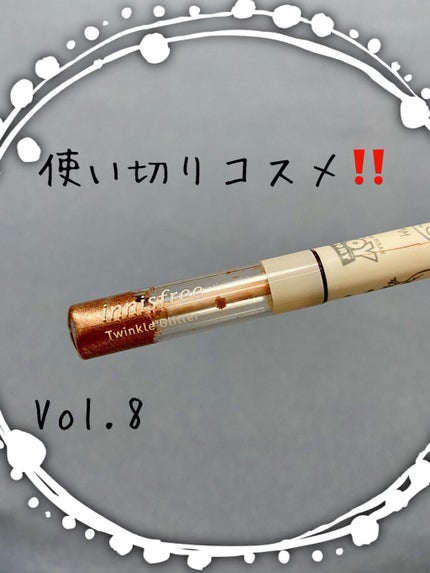 トゥインクル グリッター/innisfree/リキッドアイライナーを使ったクチコミ(1枚目)