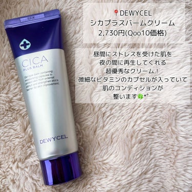 DEWYCEL デュイセル シカプラスバームのクチコミ「【DEWYCEL】ニキビを一晩で鎮静してくれる最強クリーム🔥

📍#デュイセル  シカプラス .....」（2枚目）