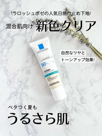 UVイデア XL プロテクショントーンアップ クリア/ラ ロッシュ ポゼ/化粧下地を使ったクチコミ(1枚目)