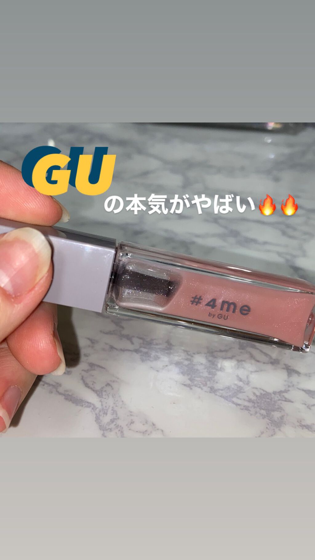 リップグロス/#4me by GU/リップグロスを使ったクチコミ（1枚目）