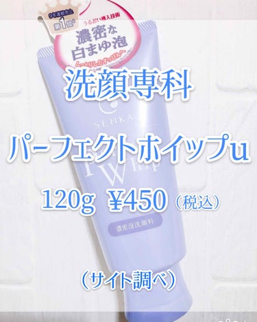 パーフェクトホイップu 限定 150g/SENKA（専科）/洗顔フォームを使ったクチコミ（2枚目）