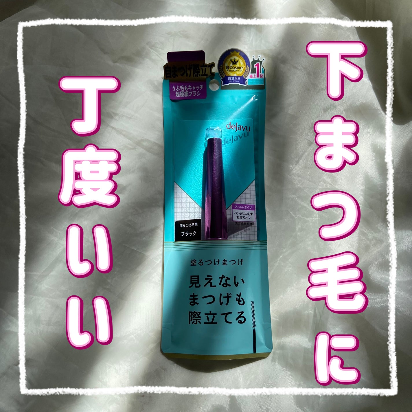 「塗るつけまつげ」自まつげ際立てタイプ/デジャヴュ/マスカラを使ったクチコミ(1枚目)