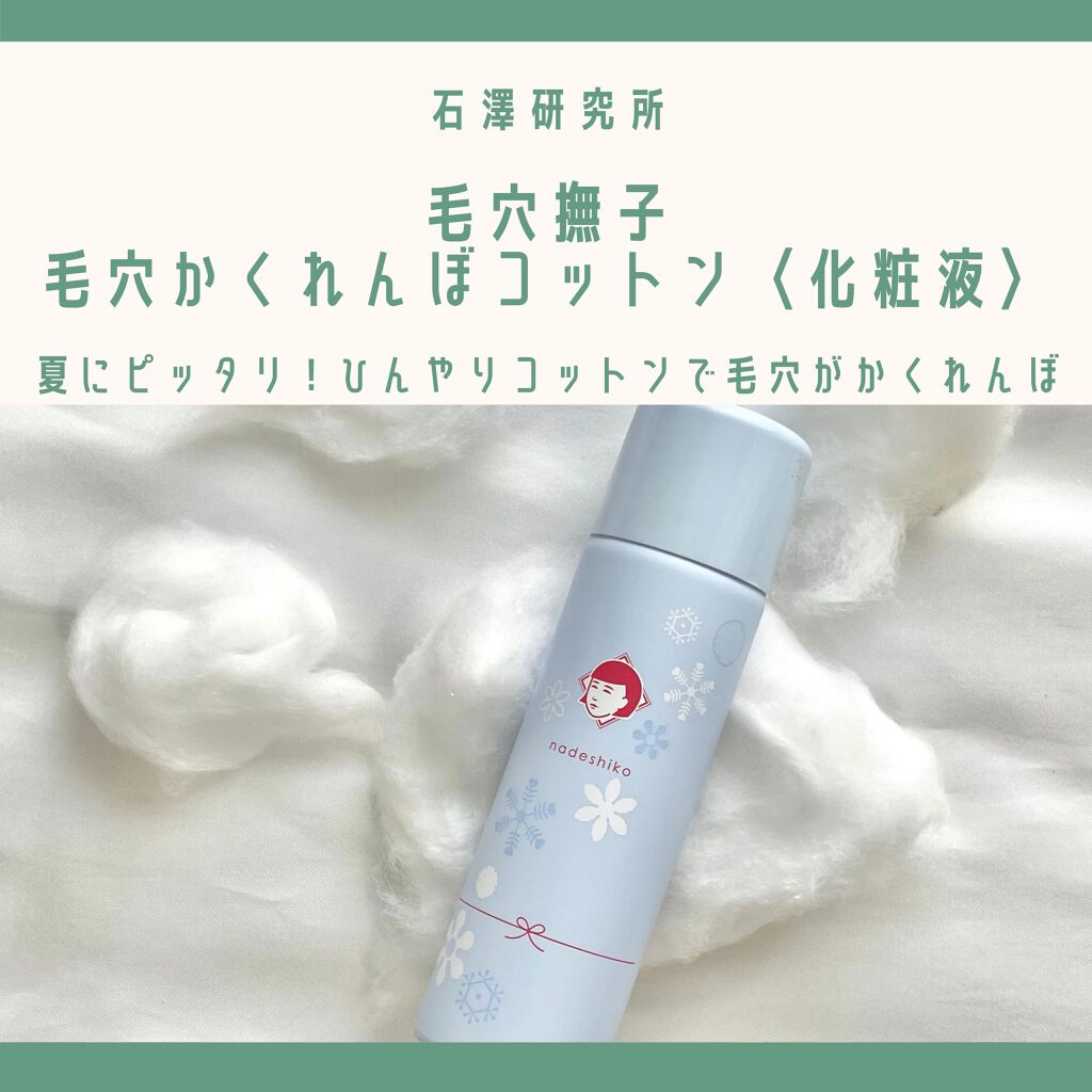 毛穴かくれんぼコットン/毛穴撫子/その他スキンケアを使ったクチコミ（1枚目）