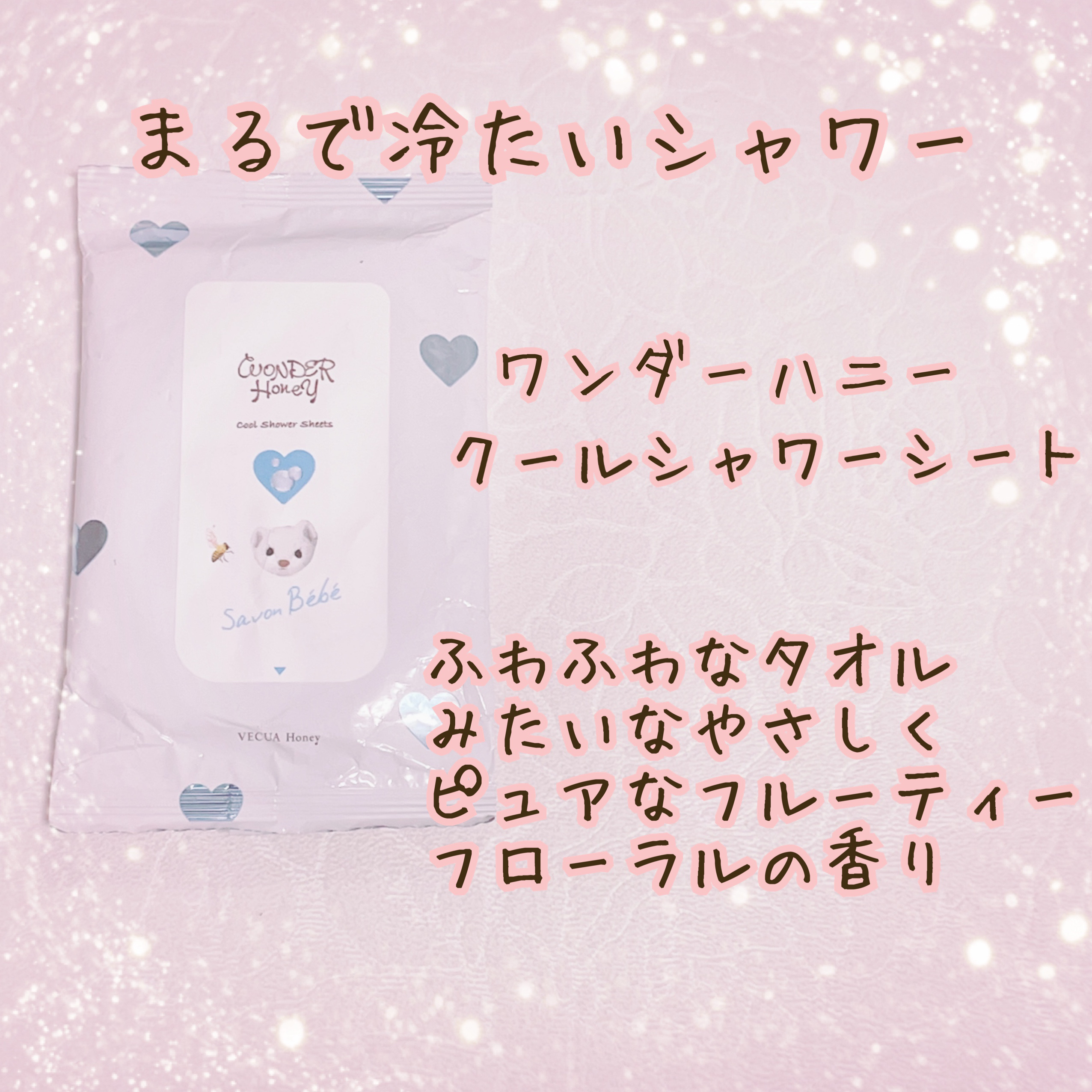ワンダーハニー 素肌すっきりクールシャワーシート/VECUA Honey/ボディシートを使ったクチコミ（2枚目）