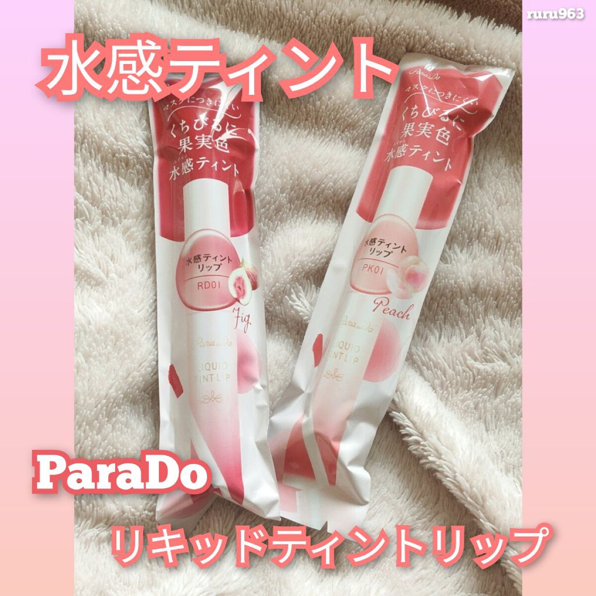 リキッドティントリップ/パラドゥ/リップティントを使ったクチコミ(1枚目)