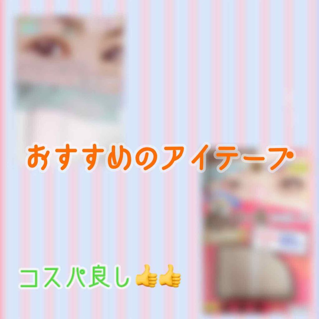 のびーるアイテープ（絆創膏タイプ、レギュラー）/DAISO/二重まぶた用アイテムを使ったクチコミ（1枚目）