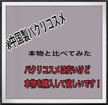 注意喚起🙅‍♀️×
なにかご意見や感想などはコメント頂けましたらお答え致します🙇‍♀️

୨୧┈┈┈┈┈┈┈┈┈┈┈┈୨୧

Qoo10やアリエク等で激安で販売されている中国製パクリコスメ、時々話題にな