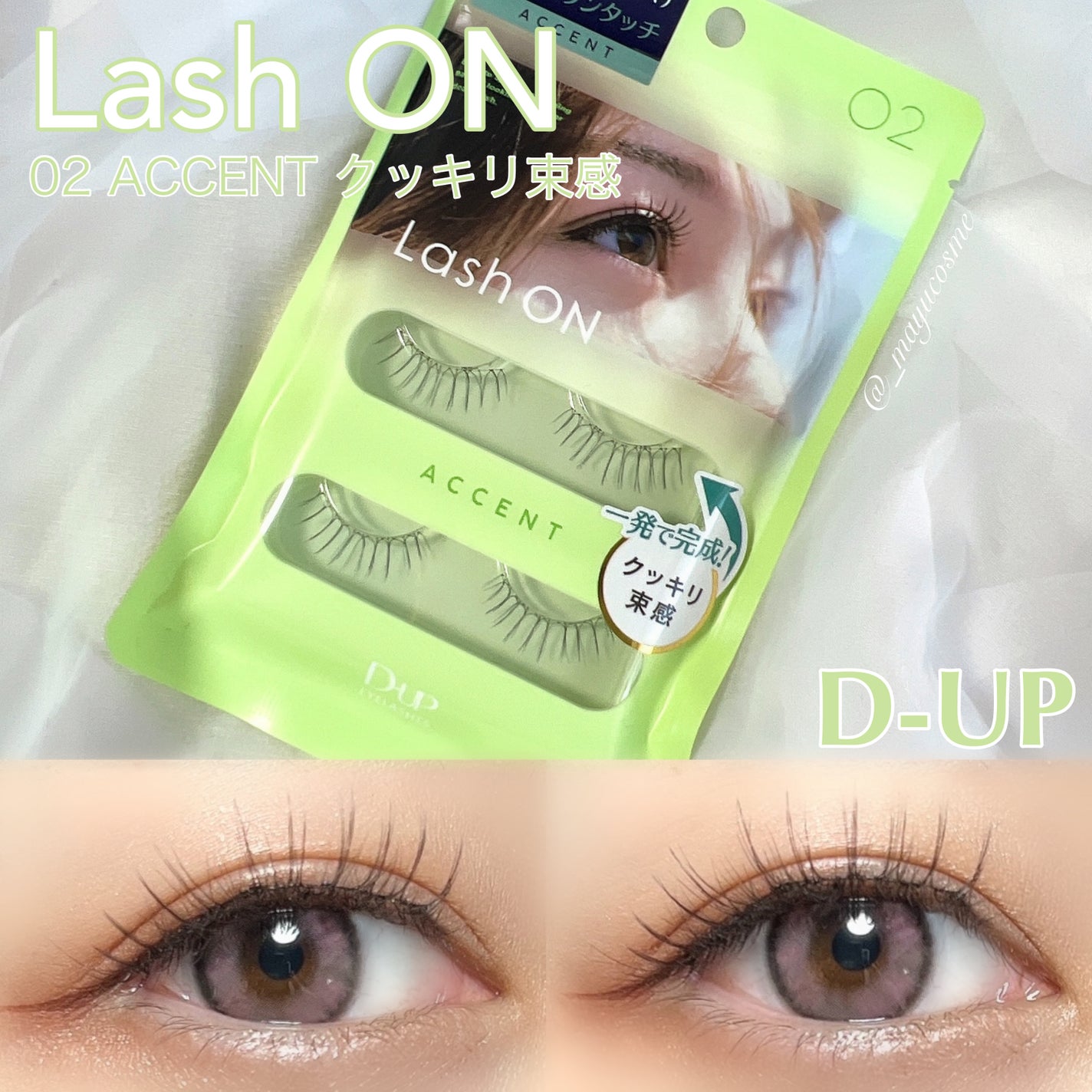 ラッシュオン/D-UP/つけまつげを使ったクチコミ(1枚目)
