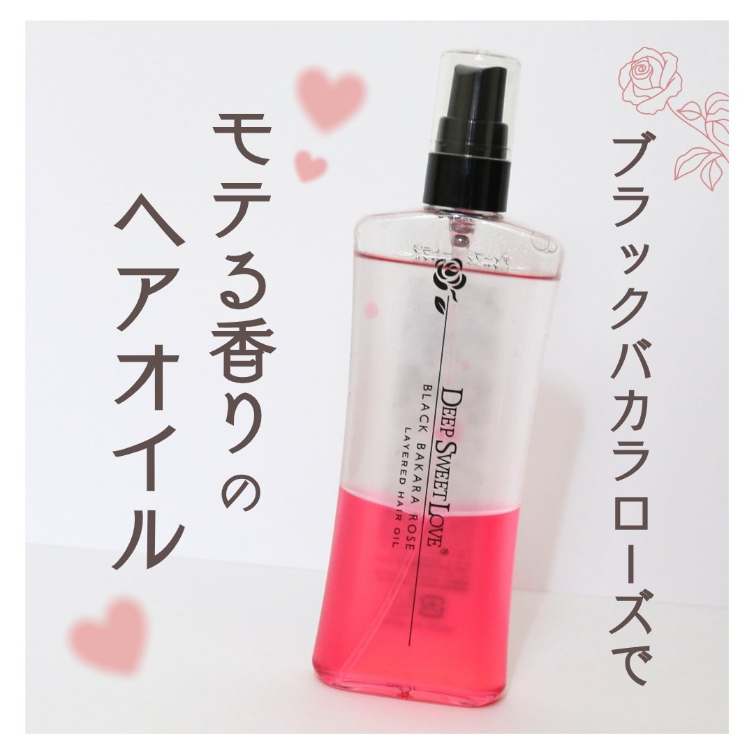 レイヤードヘアオイル/ディープスイートラブ/ヘアオイルを使ったクチコミ（1枚目）