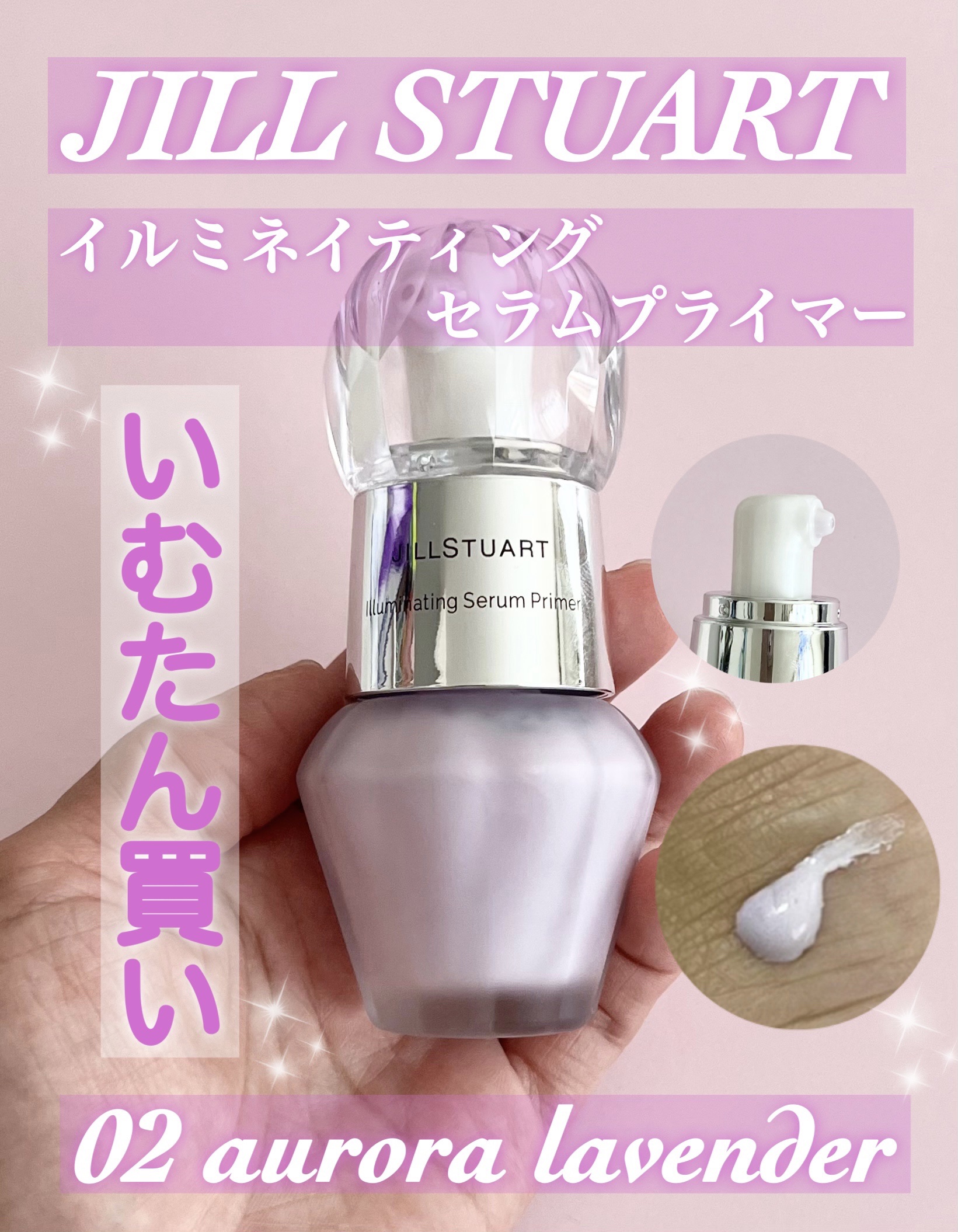 ジルスチュアート　イルミネイティング セラムプライマー 02 aurora lavender/JILL STUART/化粧下地を使ったクチコミ（1枚目）