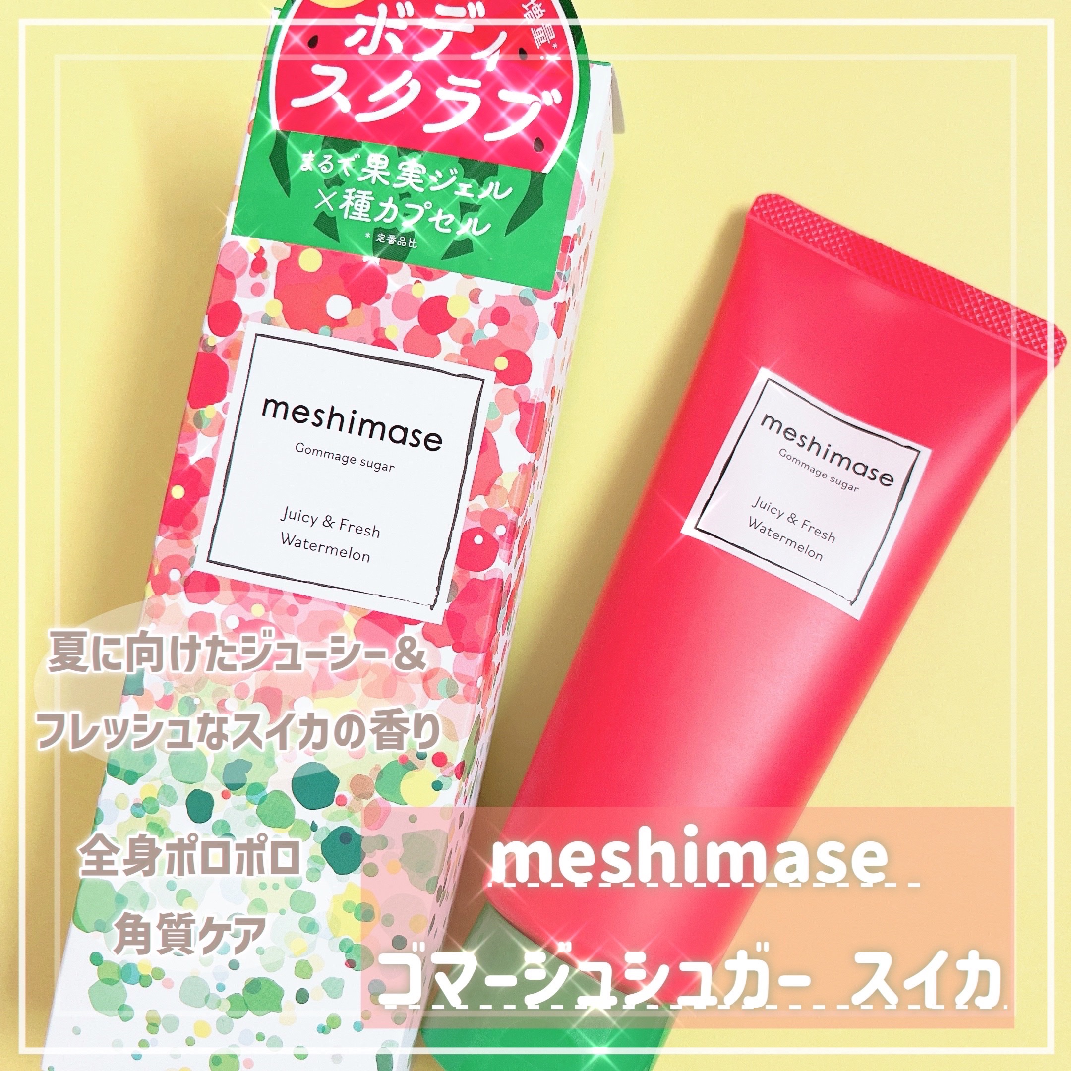 meshimase ゴマージュシュガー スイカ/meshimase/スクラブ・ゴマージュを使ったクチコミ（1枚目）