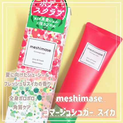 meshimase ゴマージュシュガー スイカ/meshimase/スクラブ・ゴマージュを使ったクチコミ(1枚目)