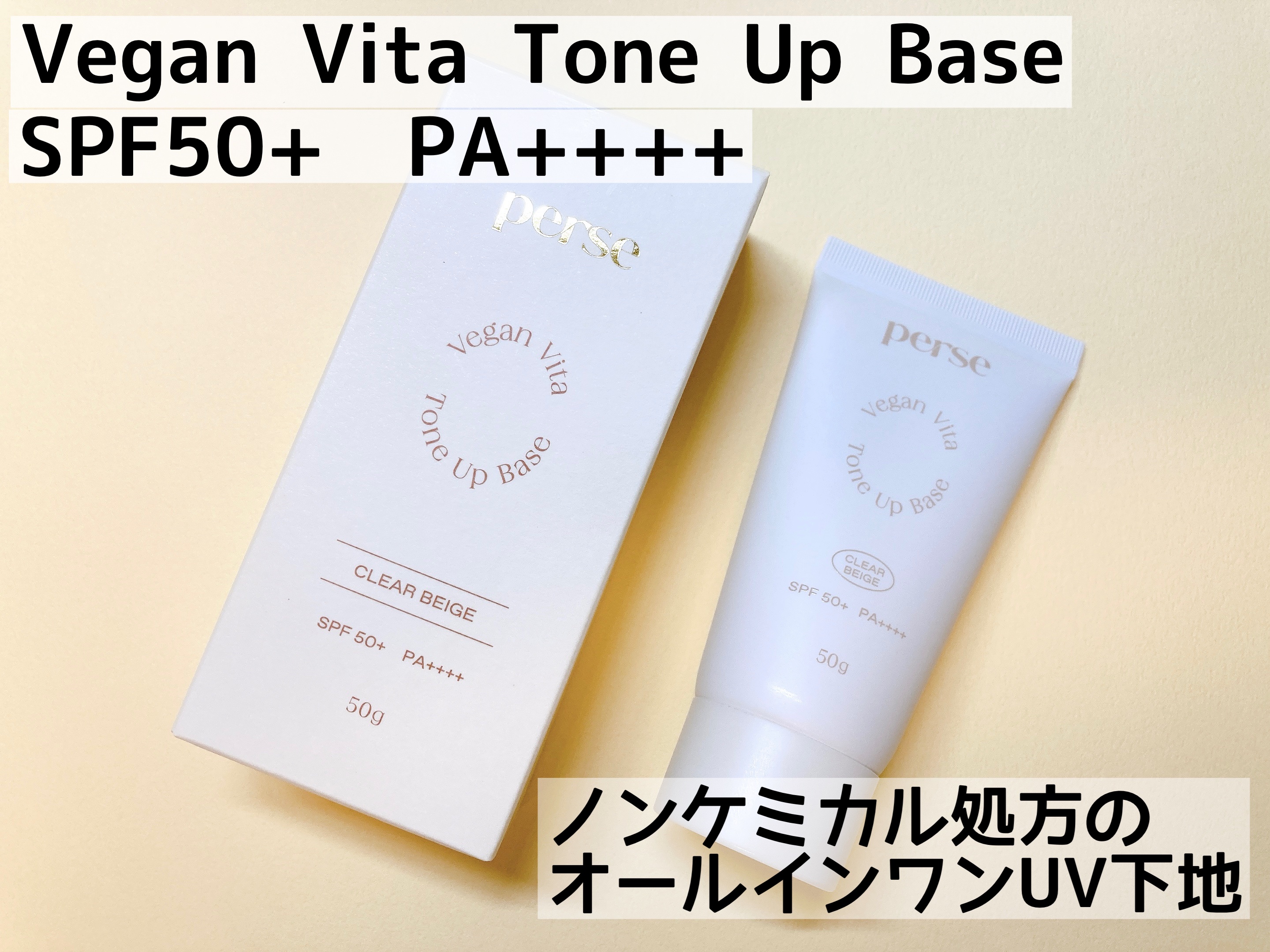 ヴィーガンビタトーンアップベース/perse/化粧下地を使ったクチコミ（1枚目）