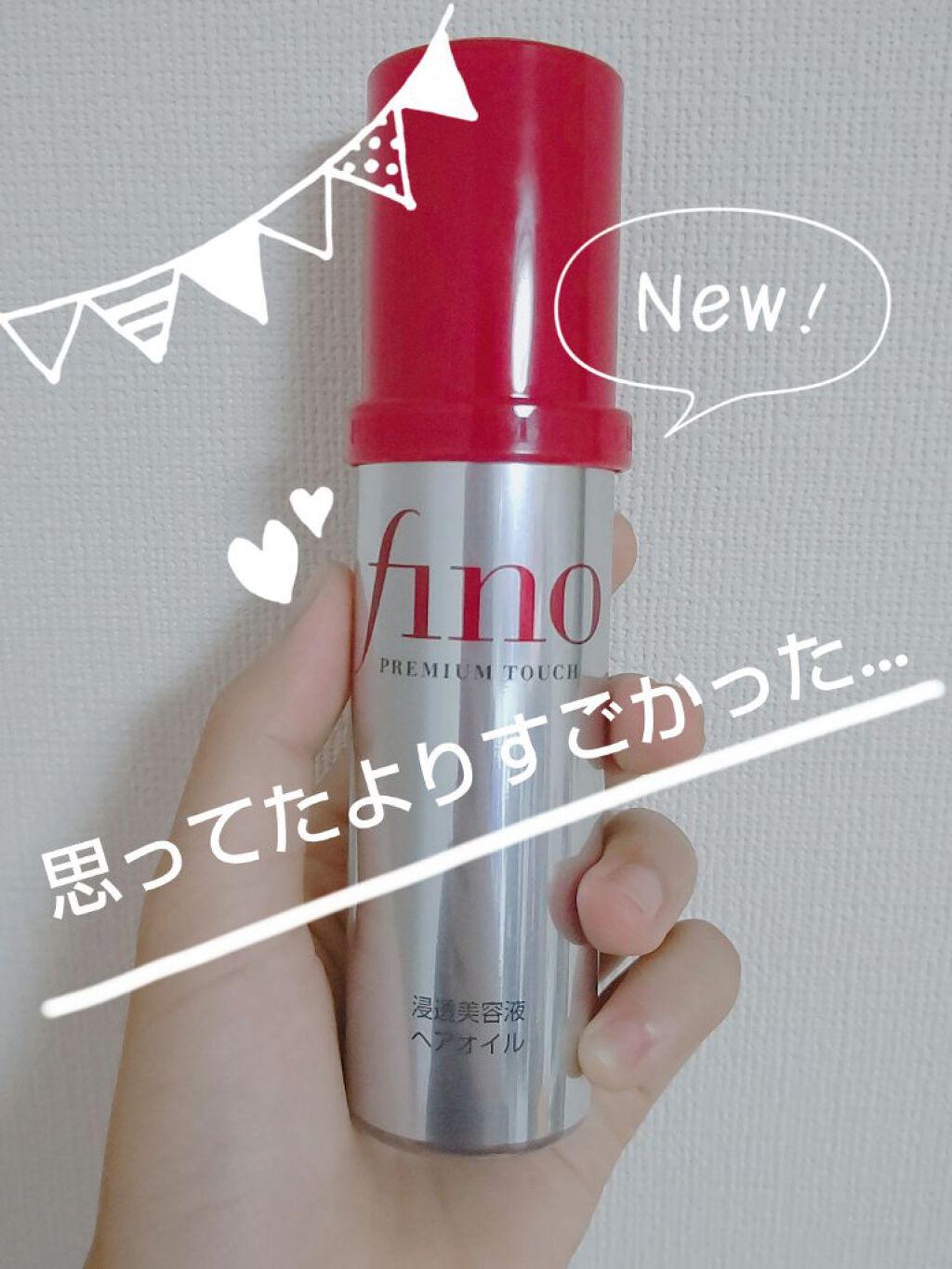 フィーノ プレミアムタッチ 濃厚美容液ヘアオイル/フィーノ/ヘアオイルを使ったクチコミ(1枚目)