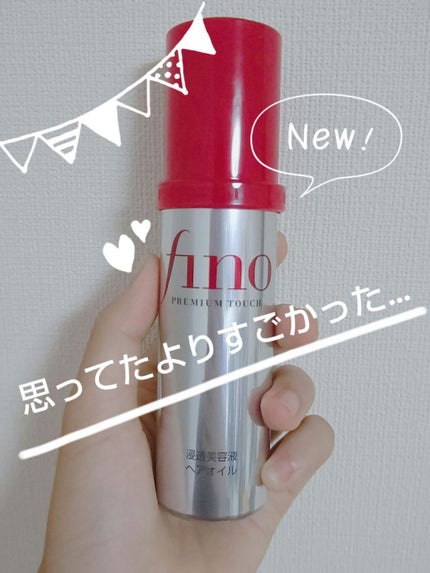 フィーノ プレミアムタッチ 濃厚美容液ヘアオイル/フィーノ/ヘアオイルを使ったクチコミ(1枚目)