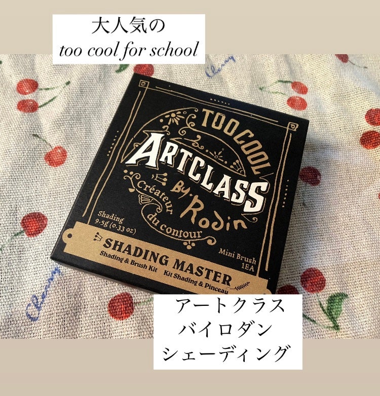 アートクラスバイロダン シェーディング/too cool for school/シェーディングを使ったクチコミ(2枚目)