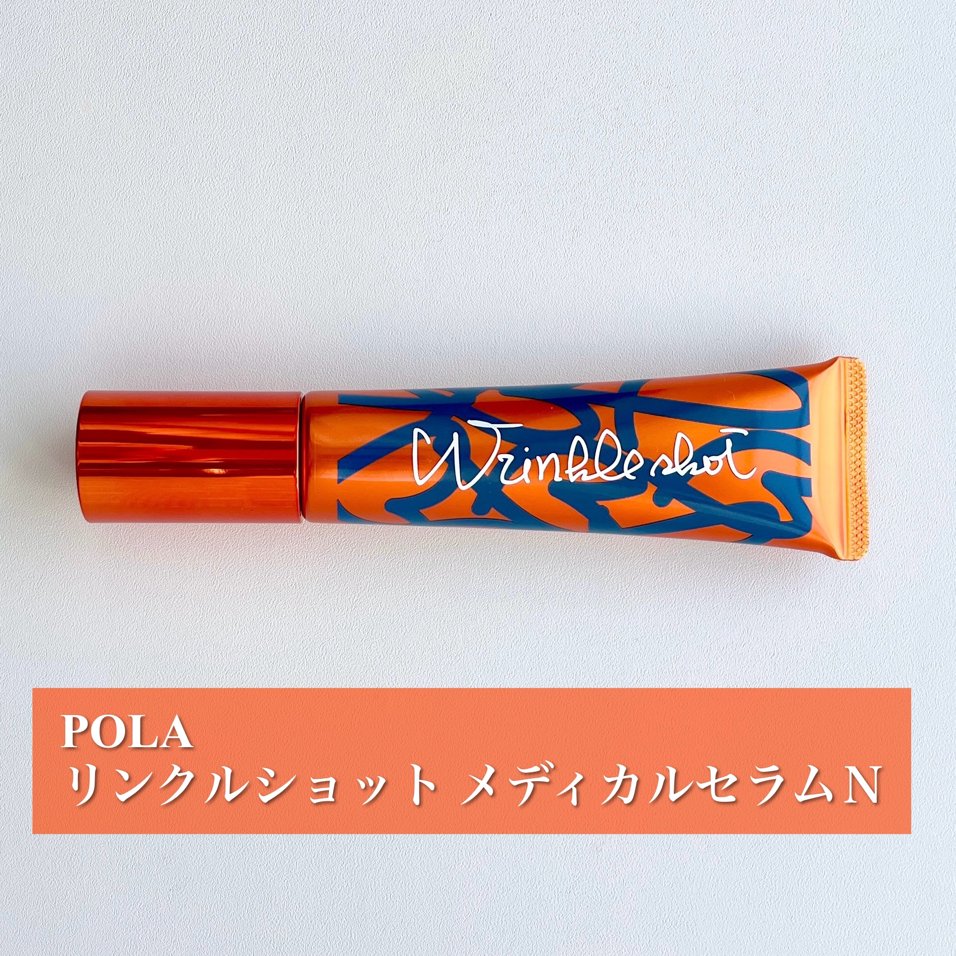 リンクルショット メディカル セラム N グランドサイズ30g/リンクルショット/アイケア・アイクリームを使ったクチコミ（1枚目）