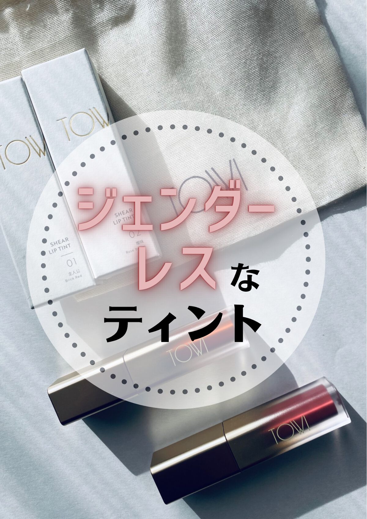 シアーリップティント 01 主人公〈brick red〉/TOWI/リップティントを使ったクチコミ（1枚目）