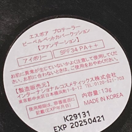 プロテーラービーベルベットカバークッション/espoir/クッションファンデーションを使ったクチコミ(3枚目)