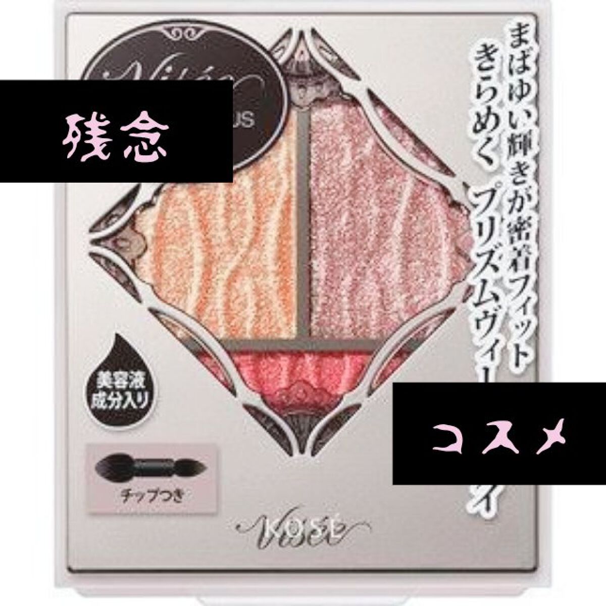 プリズムヴィーナス アイズ/Visée/アイシャドウパレットを使ったクチコミ（1枚目）