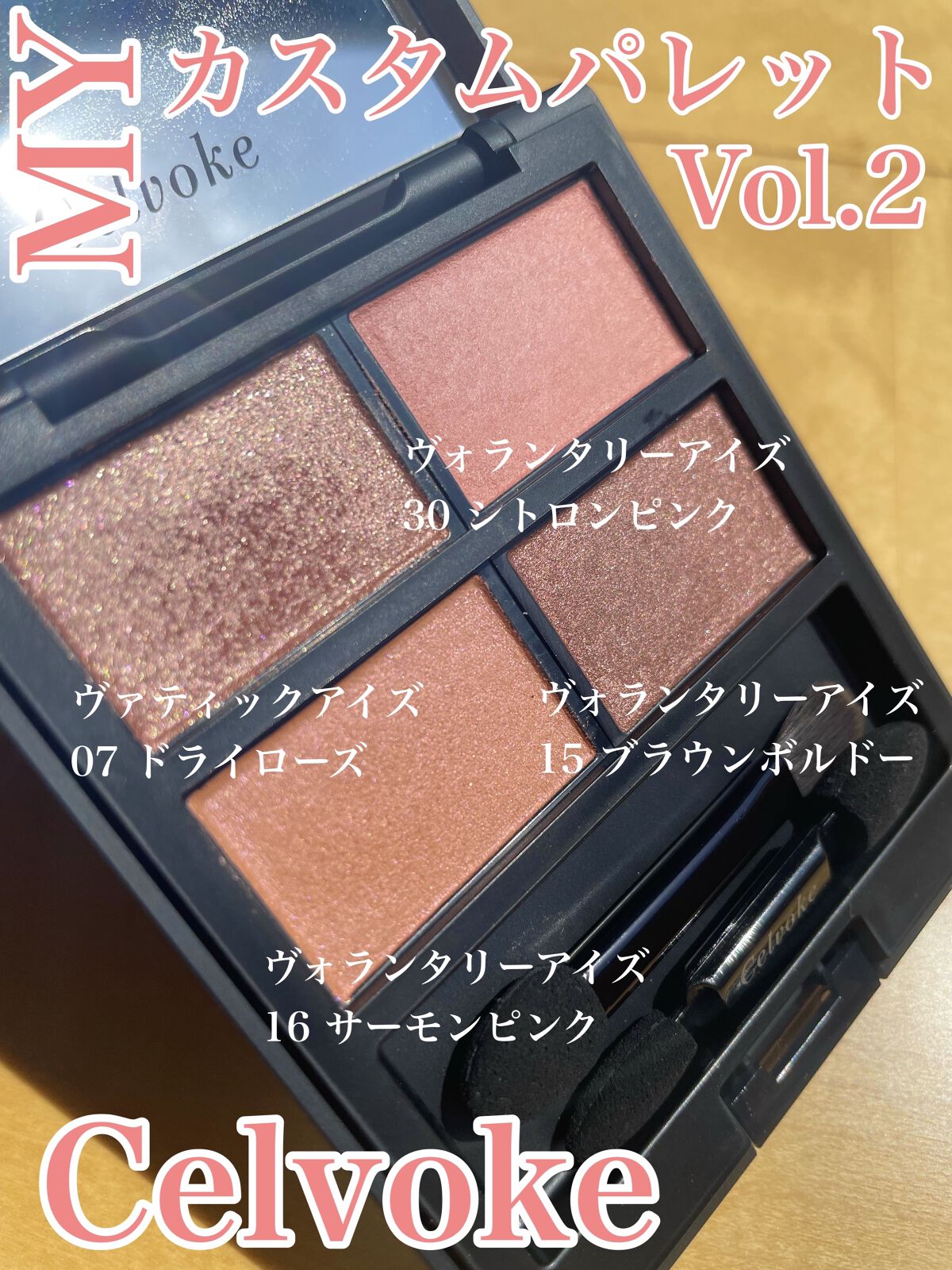 セルヴォーク ヴォランタリー アイズ/Celvoke/単色アイシャドウを使ったクチコミ（1枚目）