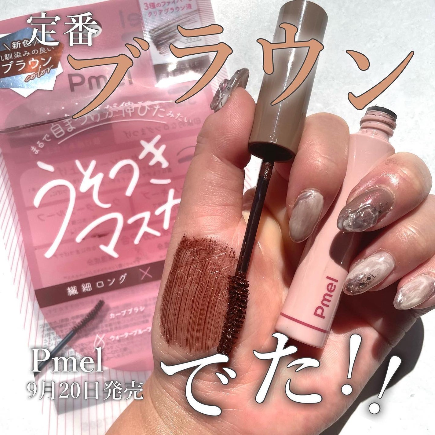 みい on LIPS 「-ついに定番色にブラウンが🤎-▼Pmelうそつきマスカラ 透け..」(1枚目)