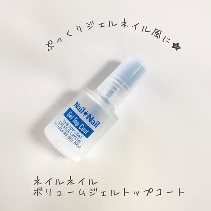 ボリュームジェルトップコート/ネイルネイル/ネイルトップコートを使ったクチコミ(4枚目)