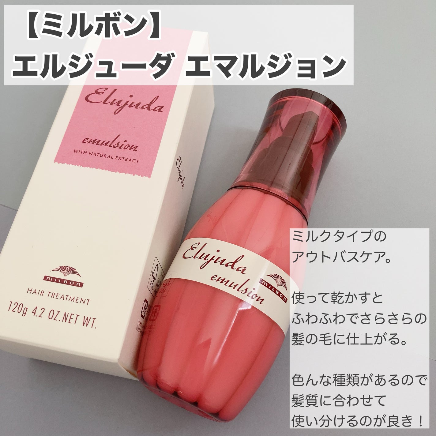 ディーセス エルジューダ エマルジョン/エルジューダ/ヘアミルクを使ったクチコミ(8枚目)