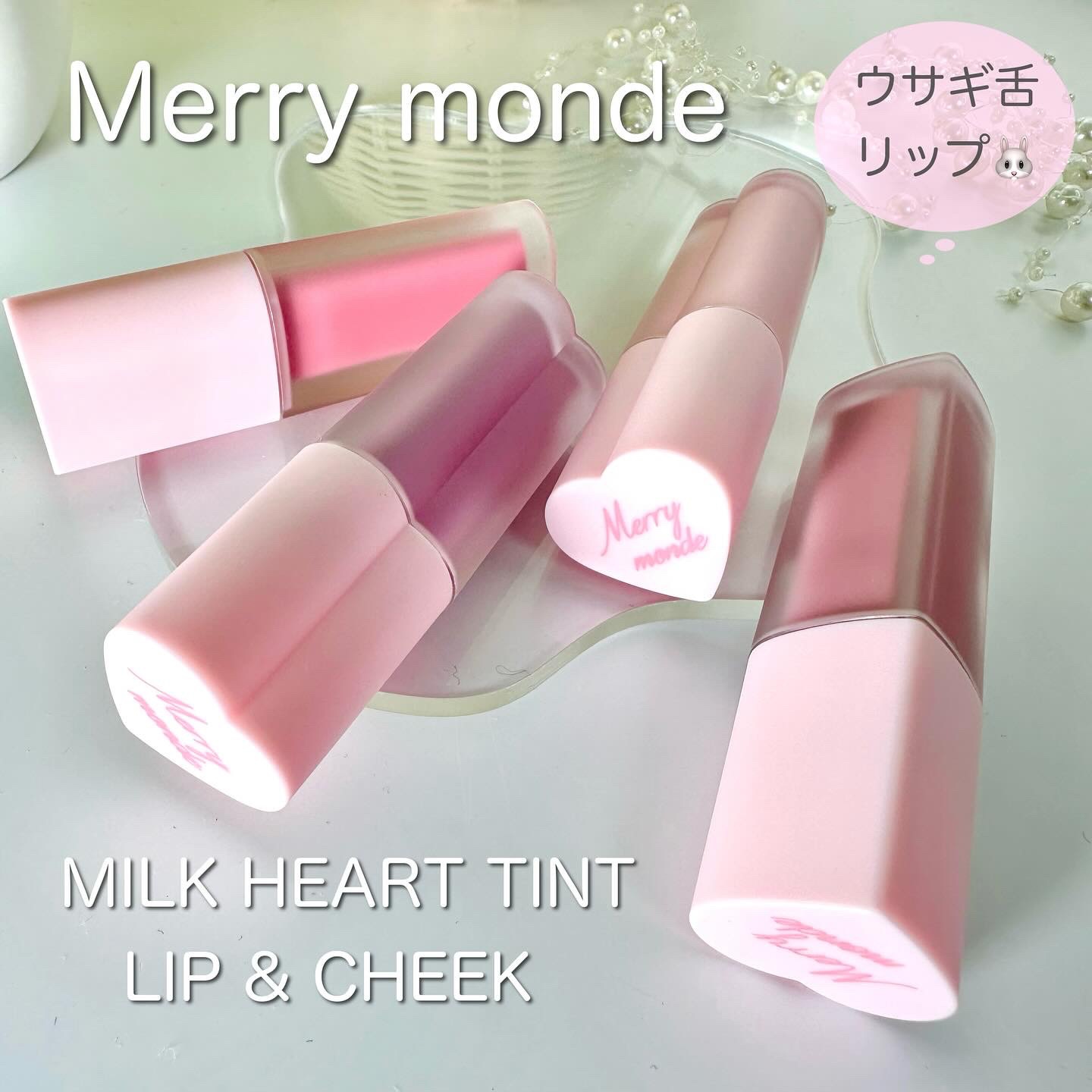 ミルクハートティントリップアンドチーク キャンディミルク/Merrymonde/リップティントを使ったクチコミ（1枚目）