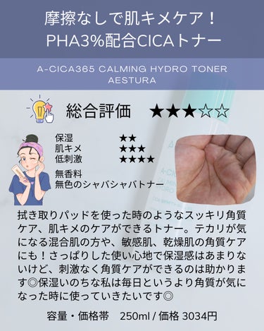 AESTURA エイシカ365ソフトニングトナーのクチコミ「PHA3%配合CICAトナー💚


／
エイシカ365ソフトニングトナー
AESTURA
＼
.....」（2枚目）