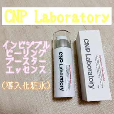 インビジブルピーリングブースターエッセンス/CNP Laboratory/ブースター・導入液を使ったクチコミ（1枚目）