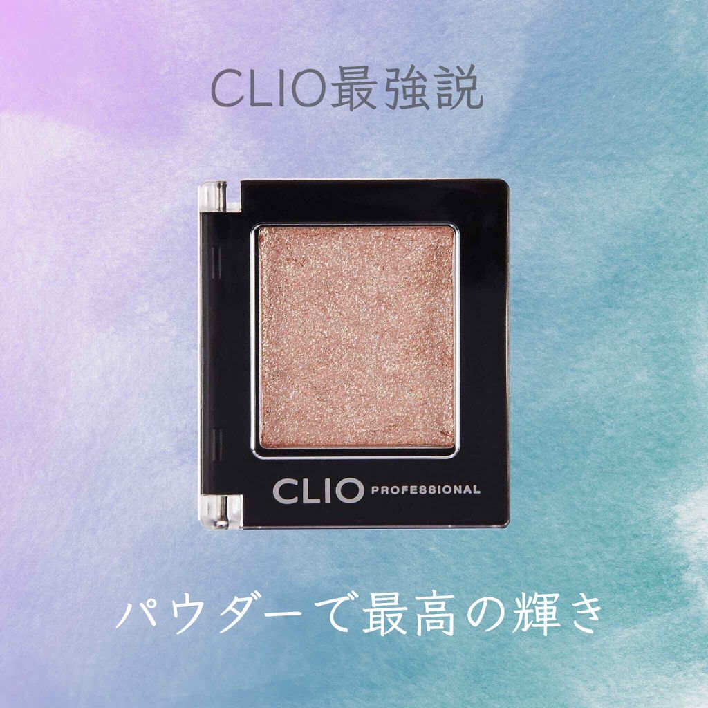 プロ シングル シャドウ/CLIO/単色アイシャドウを使ったクチコミ（1枚目）