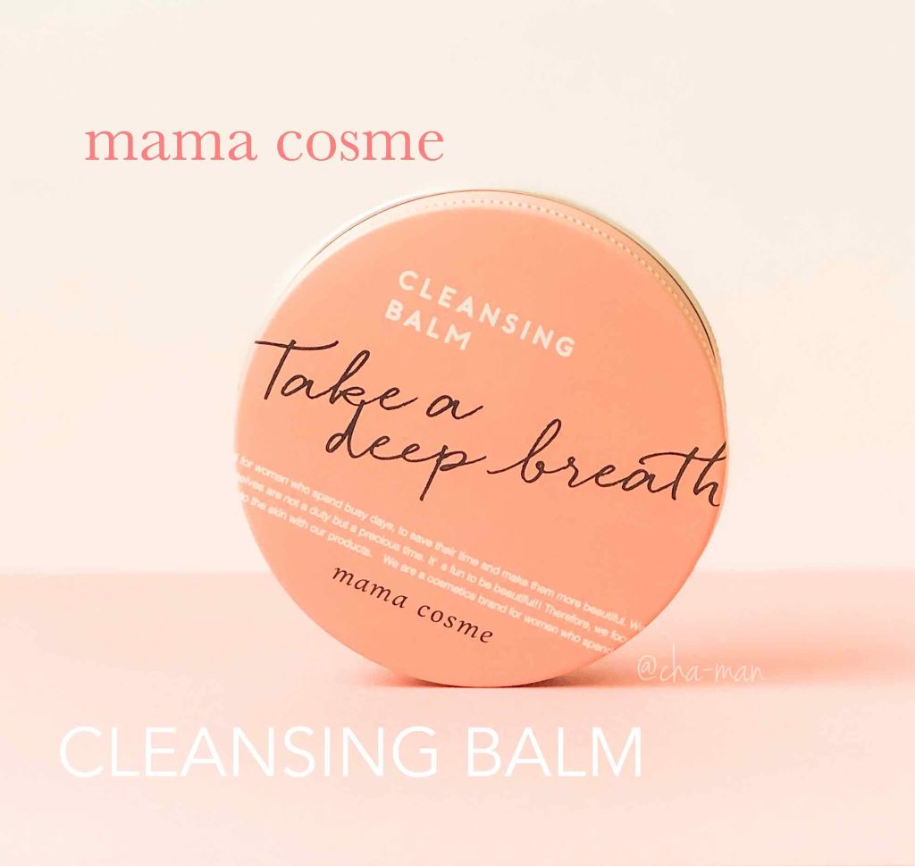 クレンジングバーム/ママコスメ/クレンジングバームを使ったクチコミ(1枚目)