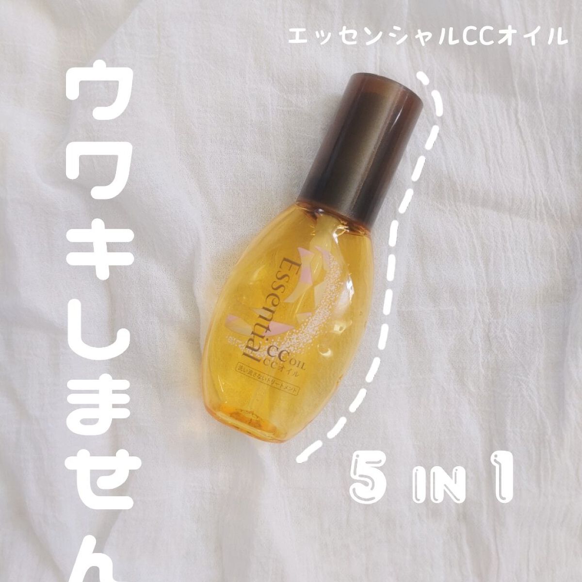 CCオイル/エッセンシャル/ヘアオイルを使ったクチコミ（1枚目）