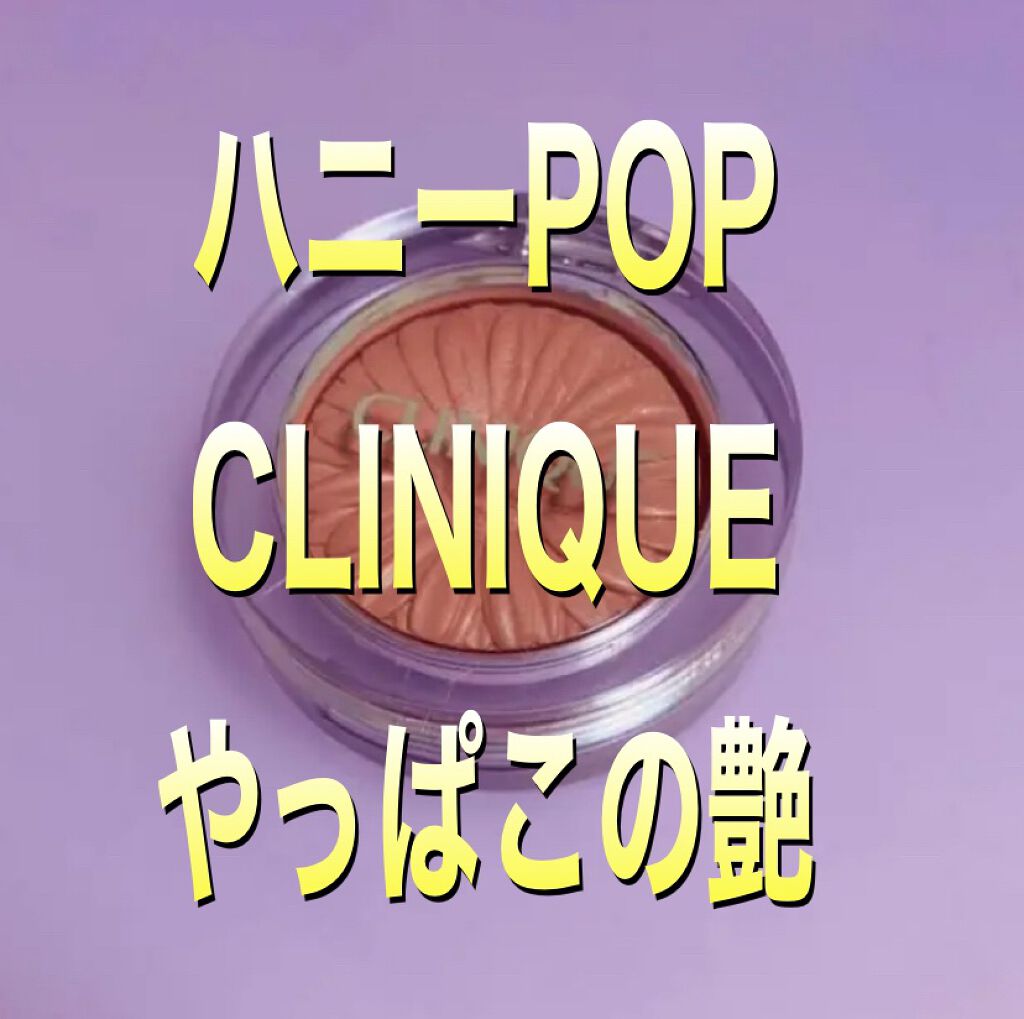 チーク ポップ/CLINIQUE/パウダーチークを使ったクチコミ（1枚目）