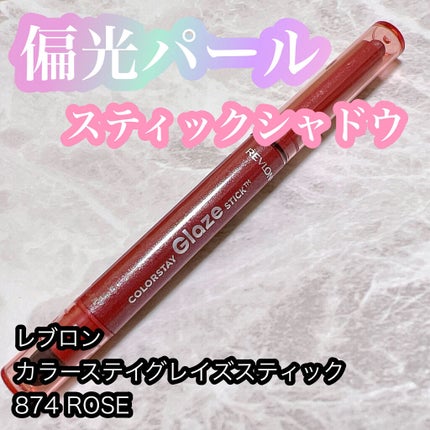 カラーステイ グレイズ スティック/REVLON/スティックアイシャドウを使ったクチコミ(1枚目)