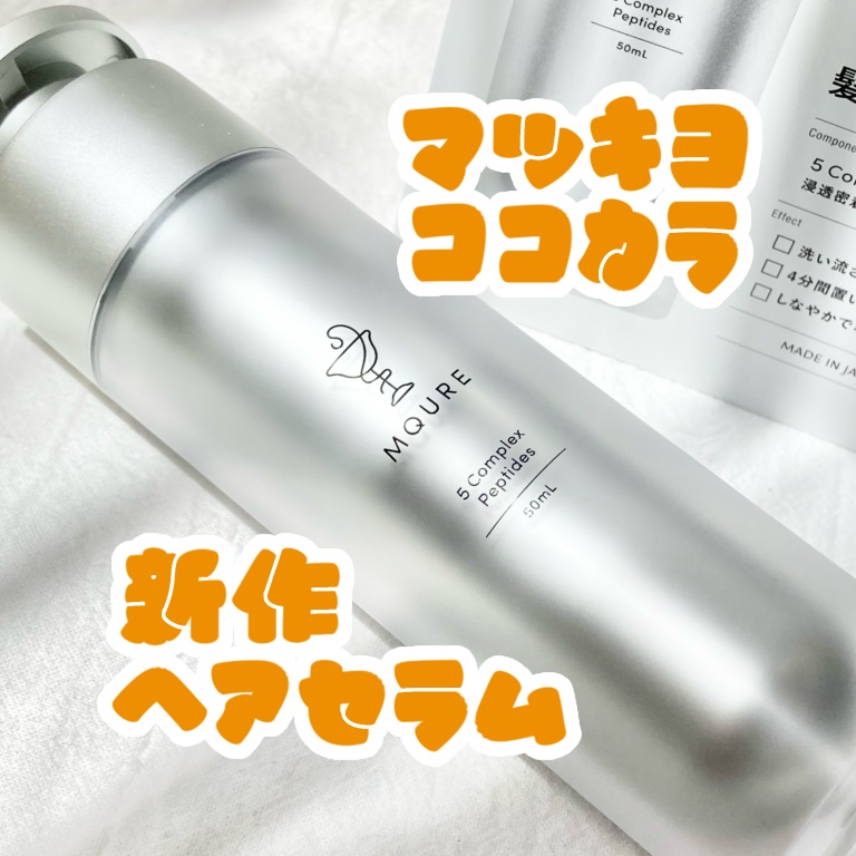 モレキュラーリペアヘアセラム/MQURE/アウトバストリートメントを使ったクチコミ（1枚目）