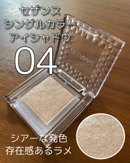 シングルカラーアイシャドウ/CEZANNE/単色アイシャドウを使ったクチコミ(1枚目)