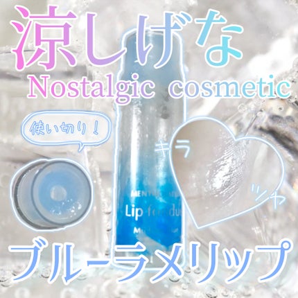 リップフォンデュ/メンソレータム/リップバームを使ったクチコミ(1枚目)