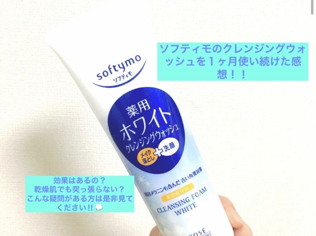 ソフティモ 薬用ホワイト クレンジングウォッシュ/ソフティモ/洗顔フォームを使ったクチコミ（1枚目）