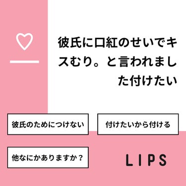 ゆきの on LIPS 「【質問】彼氏に口紅のせいでキスむり。と言われました付けたい【回..」（1枚目）